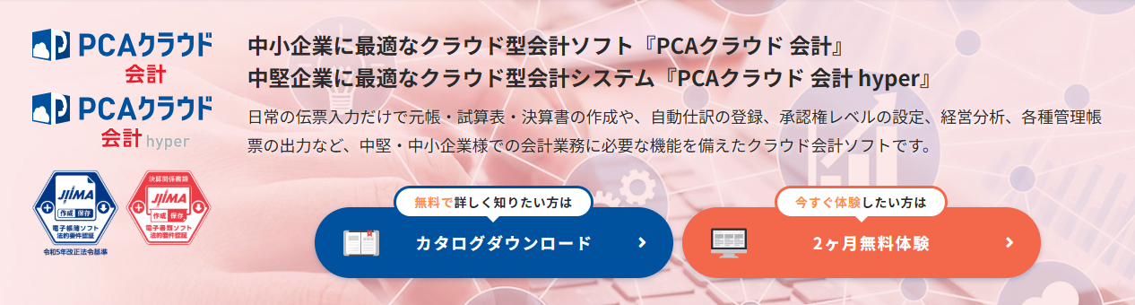 PCAクラウド会計紹介画像の1枚目